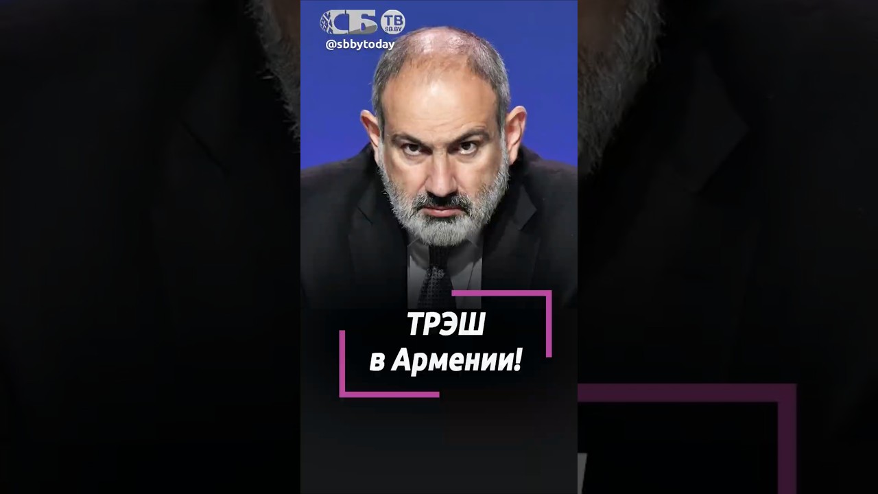 ЕВРОПЕ НРАВИТСЯ: БЕСПРЕДЕЛ В АРМЕНИИ И ЦЕНА РАЗРЫВА С РОССИЕЙ