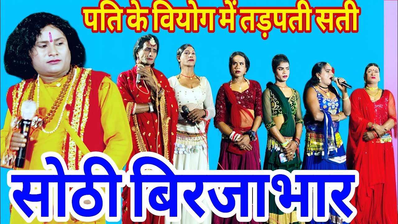 #nautanki nachprogram ।  birjabhar | gopichand ! | timepass kumari | सोरठी बिरजा भार