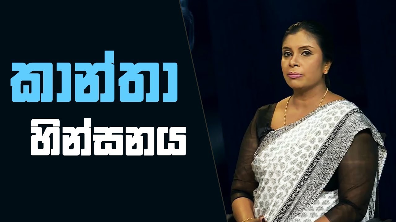 SAHANAYA - සහනය | කාන්තා හින්සනය | 2018-10-28