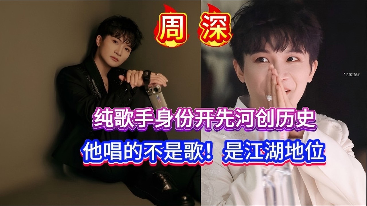 周深，纯歌手身份开先河创历史！他唱的不是歌！Zhou Shen, a pioneer and history-making figure as a pure singer.#zhoushen #周深