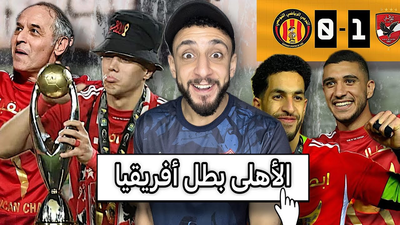 الاهلي بطل افريقيا للمرة الـ 12🏆 | الاهلي يفوز علي الترجي التونسي 1/0 في نهائي أفريقيا🦅 | خفاجي