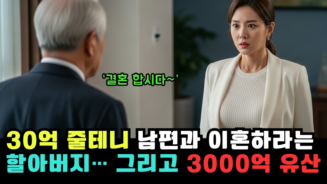30억 줄테니 남편과 이혼하고 자기랑 결혼하자는 할아버지... 그리고 남겨진 3000억의 유산