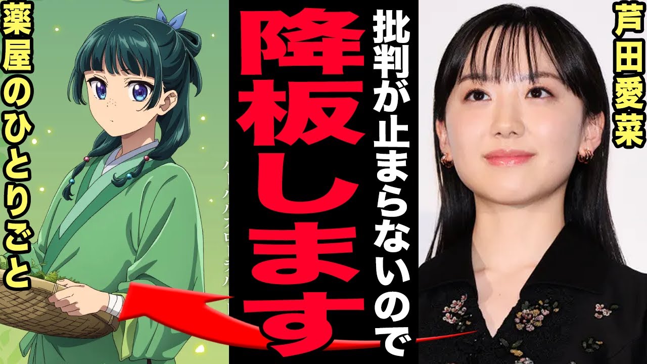 芦田愛菜に「薬屋のひとりごと」実写化で批判殺到…猫猫役に大ブーイングの裏で声優下手すぎ論争が再燃！歴代彼氏の正体も全流出し引退秒読みに…抱える難病と低身長の関係に言葉を失う！【芸能】