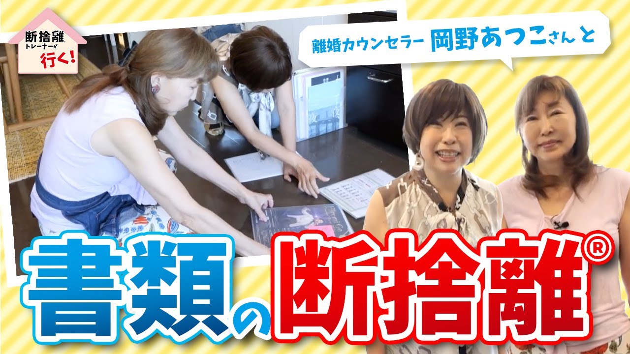 苦手な方必見！書類の断捨離のポイントを伝授します【断捨離トレーナーが行く！】