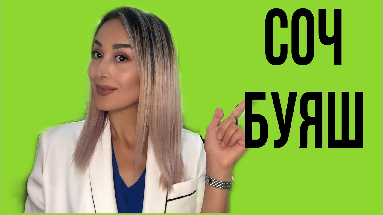 Соч буяш / soch bo’yash/сарик соч буяш