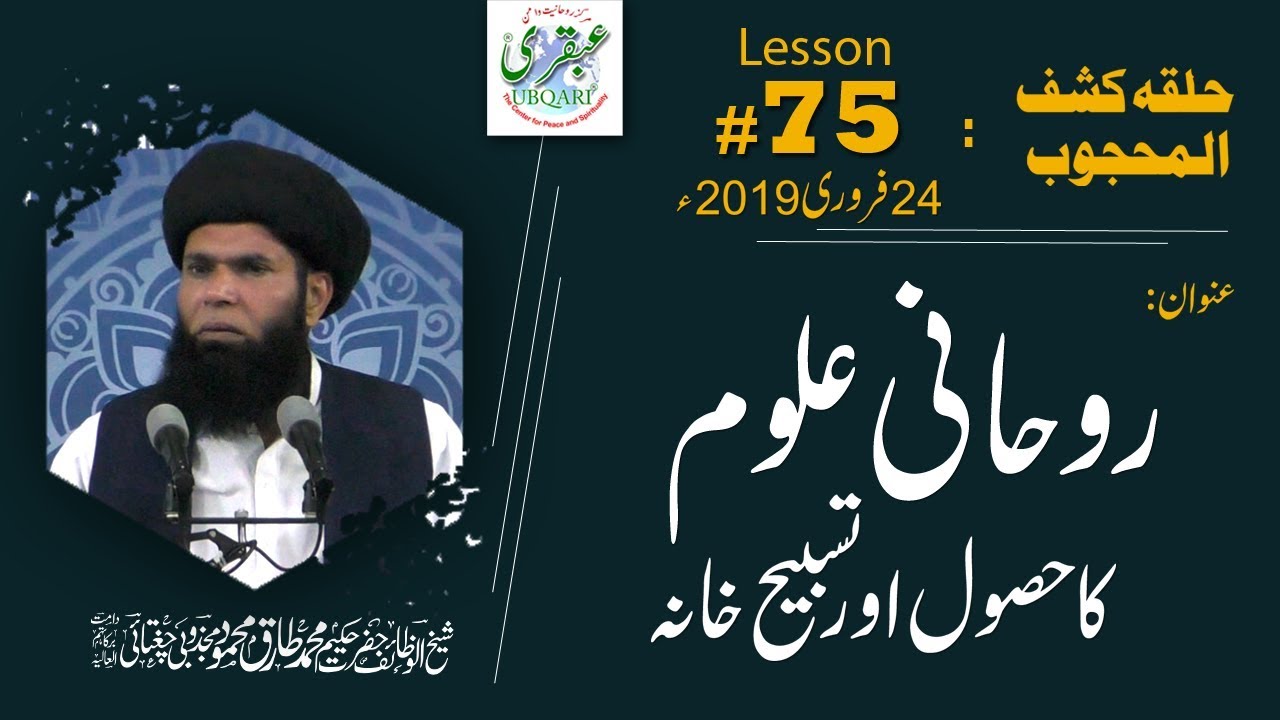 Lesson-075_24_02_2019 ll Rohani Aloom Ka Hasool Or Tasbeeh Khana (Halqa-Kashf-ul-Mahjoob)
