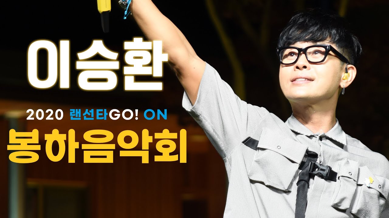 [2020 봉하음악회 다시보기] 이승환