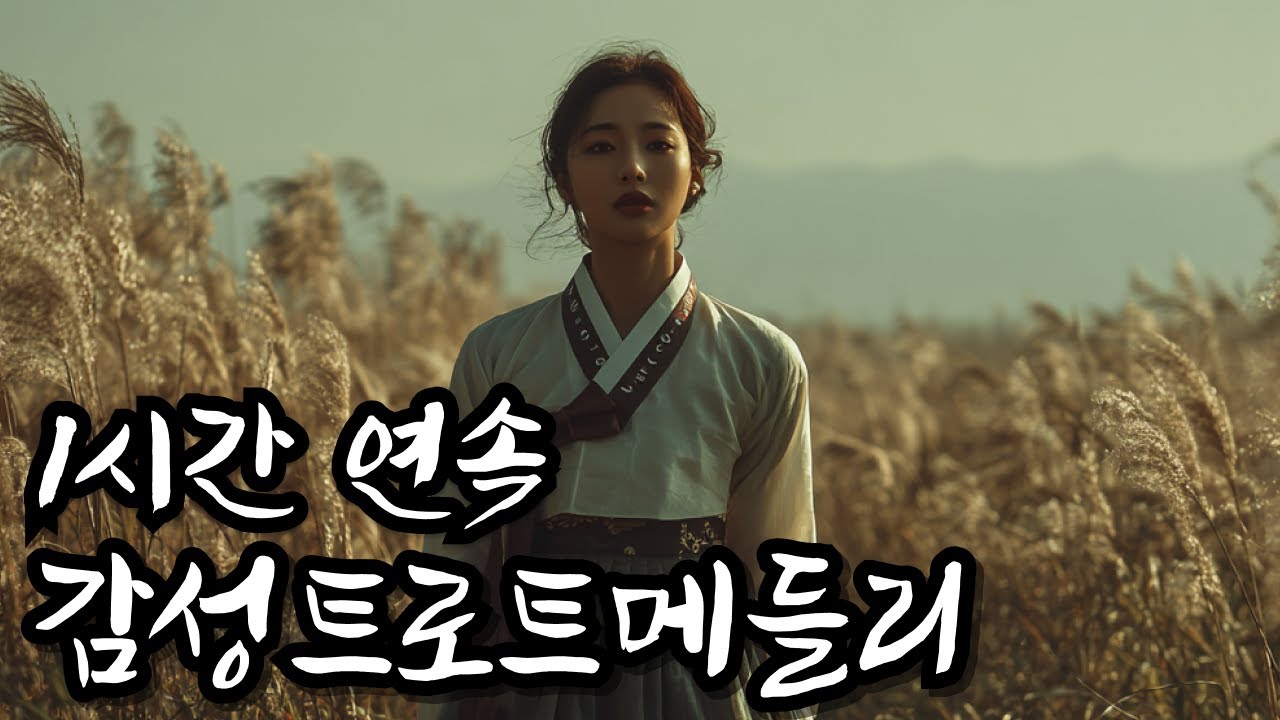 중간광고 없음 ㅣ소소한 행복이 필요할 때 😊마음이 따뜻해지는 감성 트로트 메들리 (1시간) ㅣ 트로트메들리 l 별이트로트