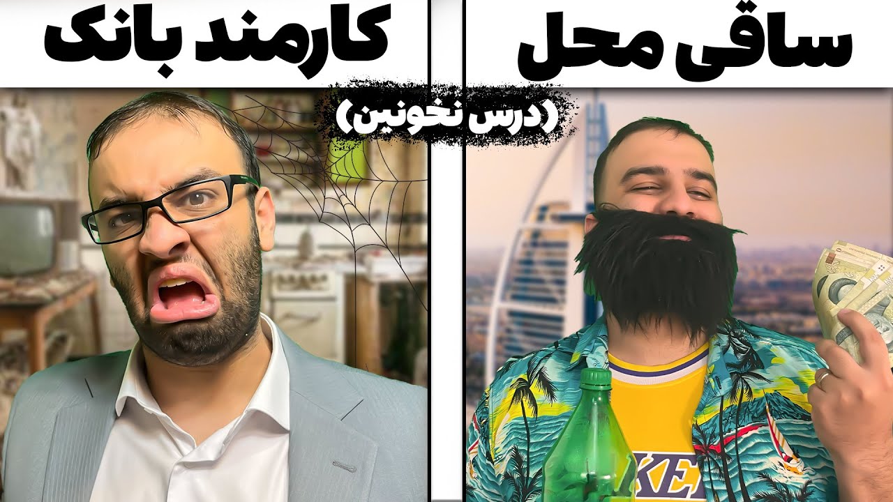 تفاوت ساقی محل با کارمند بانک 😂 عاقبت درس خوندن