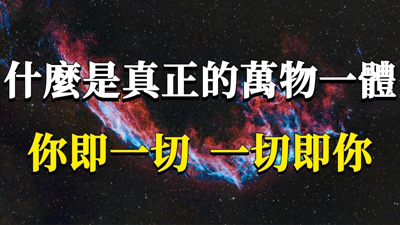 什麼是真正的萬物一體？千萬不要再抱怨外面的一切了！你即一切，一切即你！#能量#業力 #宇宙 #精神 #提升 #靈魂 #財富 #認知覺醒 #修行