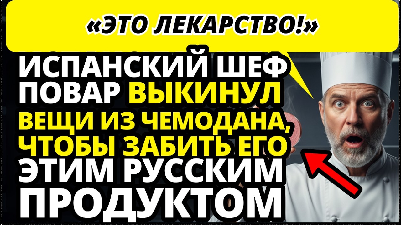 Шеф повар из Европы НЕ ПОВЕРИЛ, что в России это еда для обычных людей