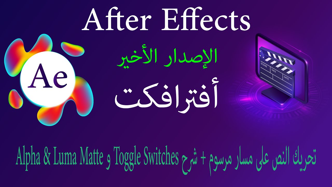 تحريك النص على مسار مرسوم + شرح Toggle Switches و Alpha & Luma Matte #aftereffects2025 #افتر_افكت