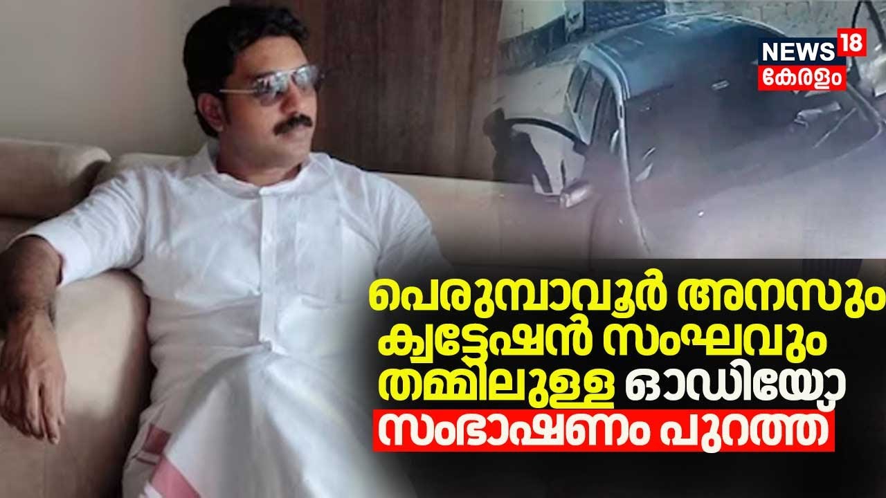 Anas Perumbavoor Controversy | പെരുമ്പാവൂർ അനസും ക്വട്ടേഷൻ സംഘവും തമ്മിലുള്ള ഓഡിയോ സംഭാഷണം പുറത്ത്