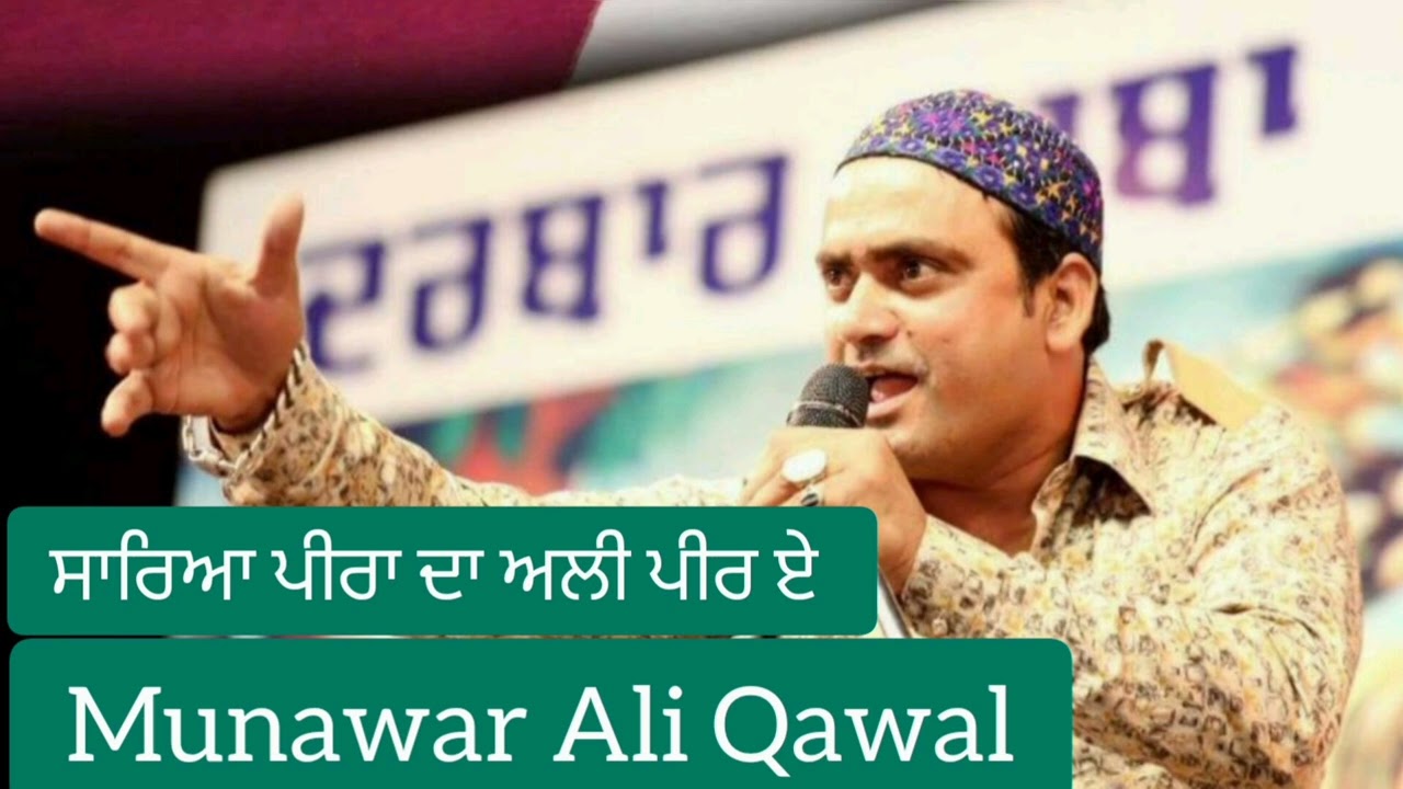 ਸਾਰਿਆ ਪੀਰਾਂ ਦਾ ਅਲੀ ਪੀਰ ਏ | Munawar Ali Qawal | Saughaat Music