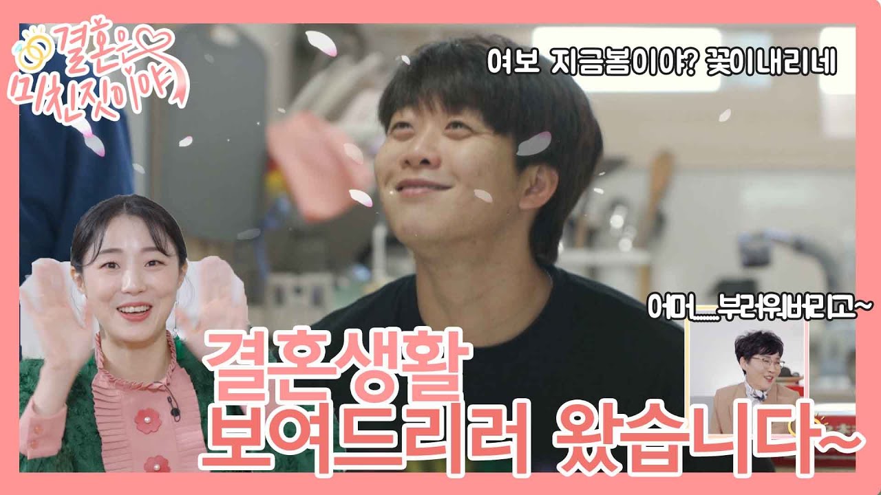 봉선언니의 첫번째 로망결혼생활! 허민♥정인욱이 보여줄게~ [결혼은 미친 짓이야 Crazy Marriage] 9화