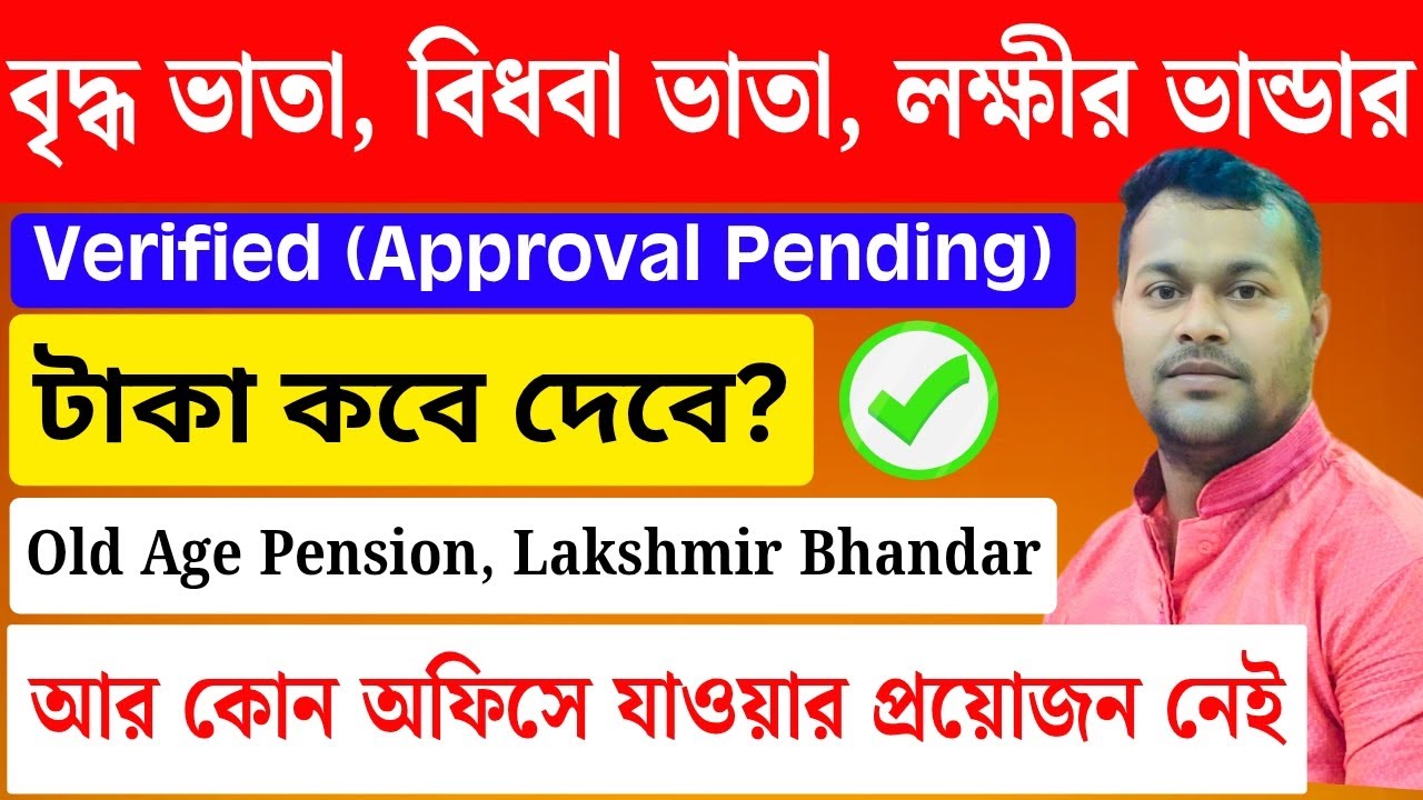বৃদ্ধ ভাতা/ লক্ষীর ভান্ডার | Approved Pending Approval । Old age pension status | Pension Scheme
