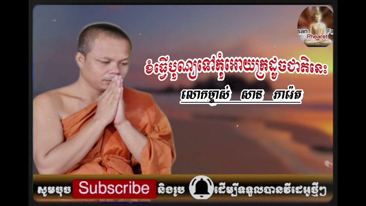 ֍ ការធ្វើបុណ្យ,សាន ភារ៉េត san pheareth 2022,san pheareth 2023