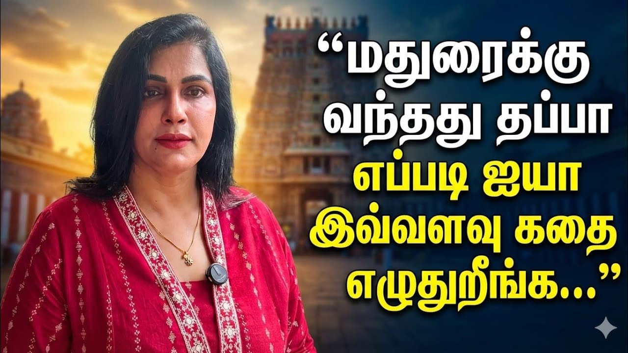 மதுரைக்கு வந்தது குடும்ப திருமண நிகழ்ச்சிகு..நீங்க எதுக்கு இவளுவு கதைகள எழுதி கிட்டு இருக்கிங்க 🫢😡🙏