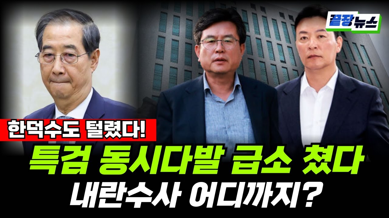 특검, 동시다발 급소 쳤다! 내란수사 어디까지? 한덕수 강의구 동시 압수수색! 이제 윤석열은 끝이다 #끝장뉴스 #일타정치 (박영식 김상일 전수미 황연실) (0724_목)