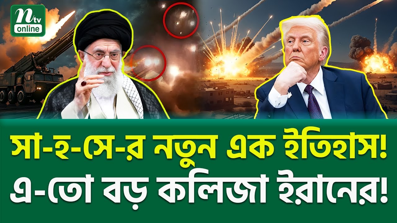 হ-ত-বা-ক বিশ্ব! । Iran Attack | NTV News