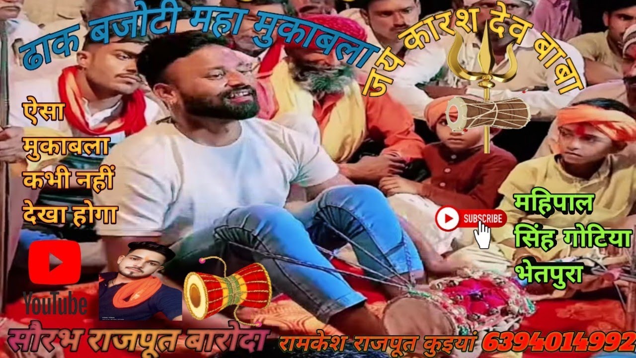 सौरभ राजपूत बरोदा और महिपाल सिंह गोटिया भेतपुरा ग्राम बजीता में ढाक बजोटी करते हुए 