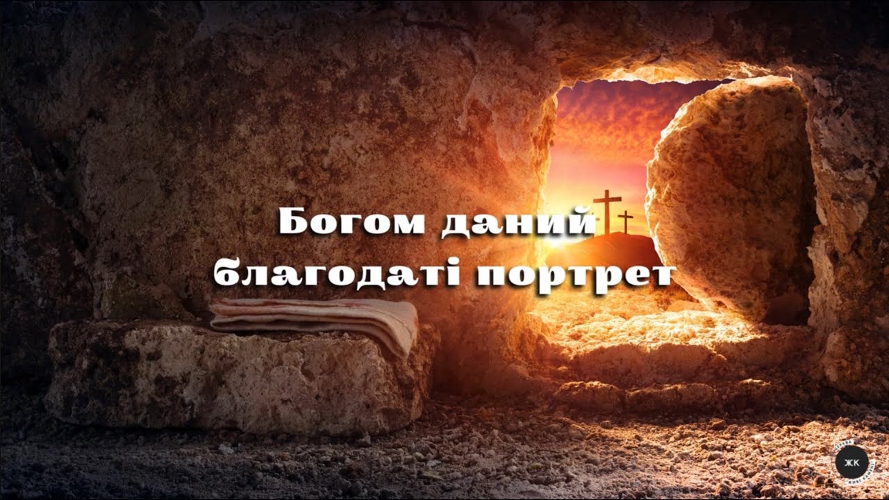 Пісня «Даний, Помер, Воскрес»