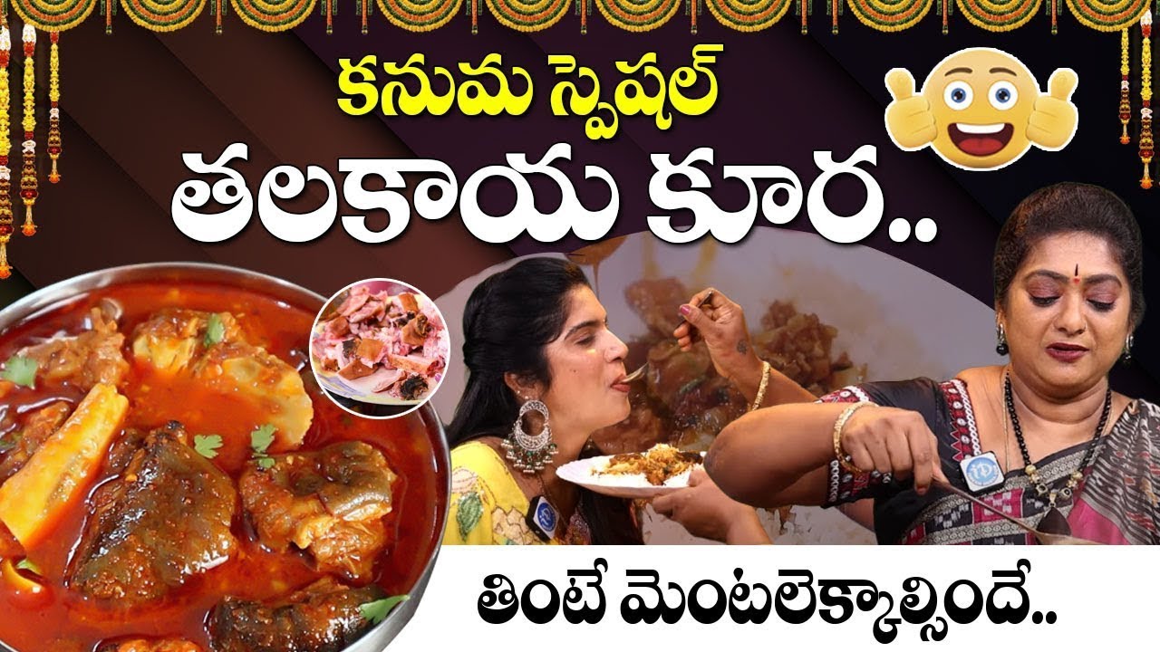 కనుమ స్పెషల్ తలకాయ కూర.!! Talakaya Kura In Telugu | #curryrecipe | iDream Exclusive
