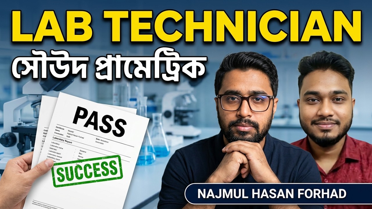সৌদি আরব প্রোমেট্রিক  ল্যাব টেকনিশিয়ান পরীক্ষায় পাসের গল্প |  লাইভ আড্ডা।