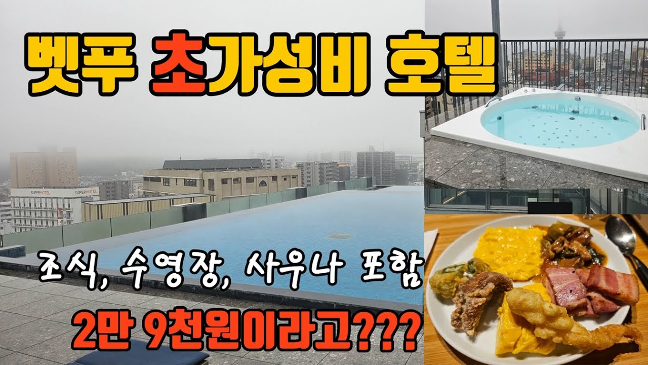 모텔보다 저렴했던 벳푸여행 호텔(벳푸역, 조식, 수영장, 사우나 포함)