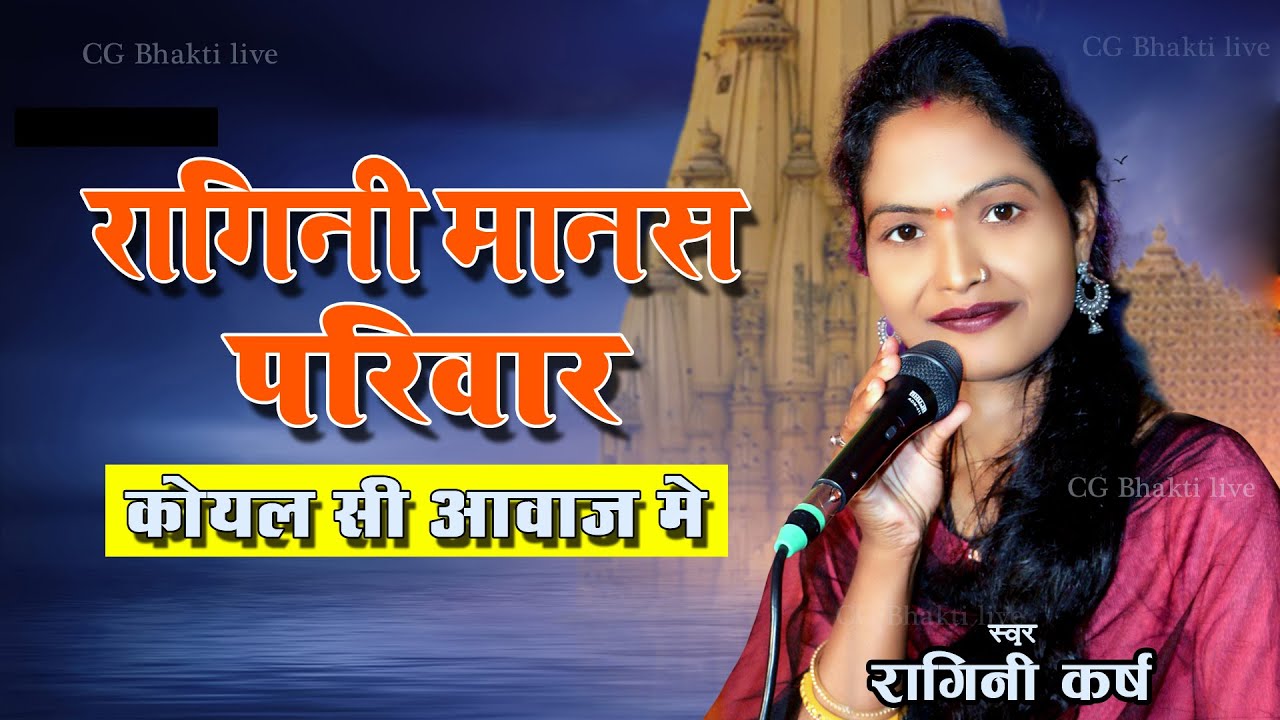 Sweet voice like a cuckoo || Ragini Manas Jaijaipur || Ragini Manas || Pendri Ramayan || pendri Ramayan