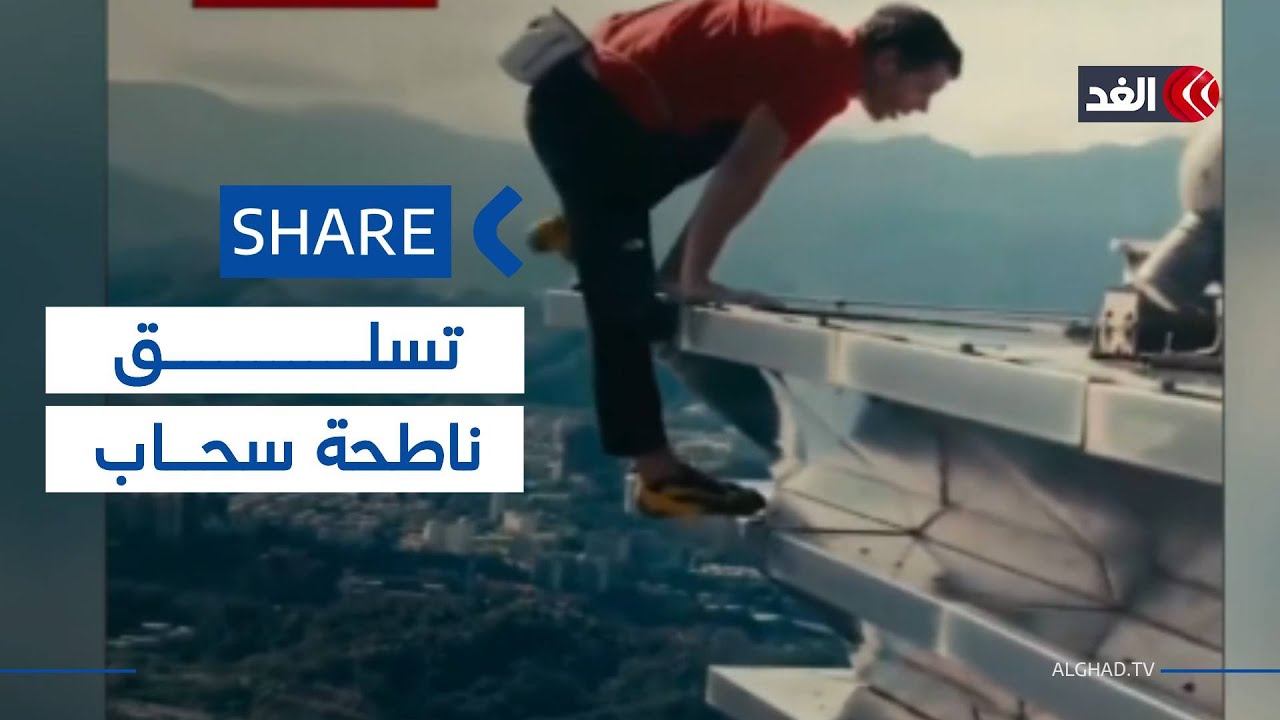 مجازفة قد تكلفه حياته.. متسلق أميركي يتسلق ناطحة سحاب دون أي وسيلة أمان| #شير