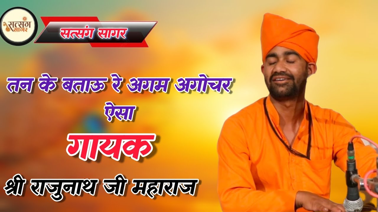 तन के बताऊ रे अगम अगोचर ऐसा // bhajn rajunath ji // गायक श्री राजुनाथ जी महाराज  #satsangibhajan