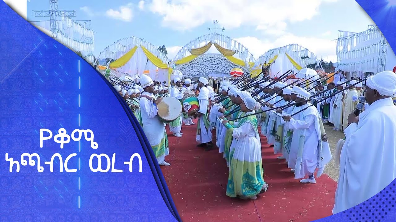 MK TV || የቆሜ አጫብር ወረብ || የደብረ ነጎድጓድ ቅዱስ ዮሐንስ እና መካነ ጎልጎታ ቅድስት ማርያም ቤተ ክርስቲያን ፍቁረ እግዚእ ሰንበት /ት/ቤት