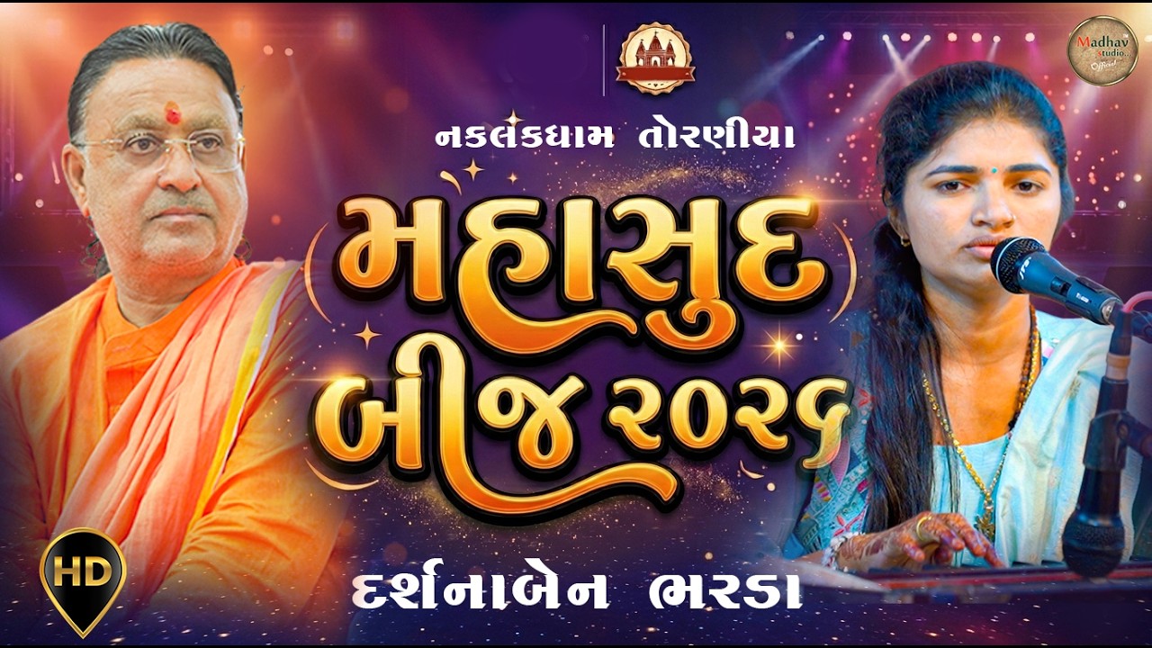 દર્શનાબેન ભરડા મહાસુદ બીજ ૨૦૨૬ નકલંકધામ તોરણીયા