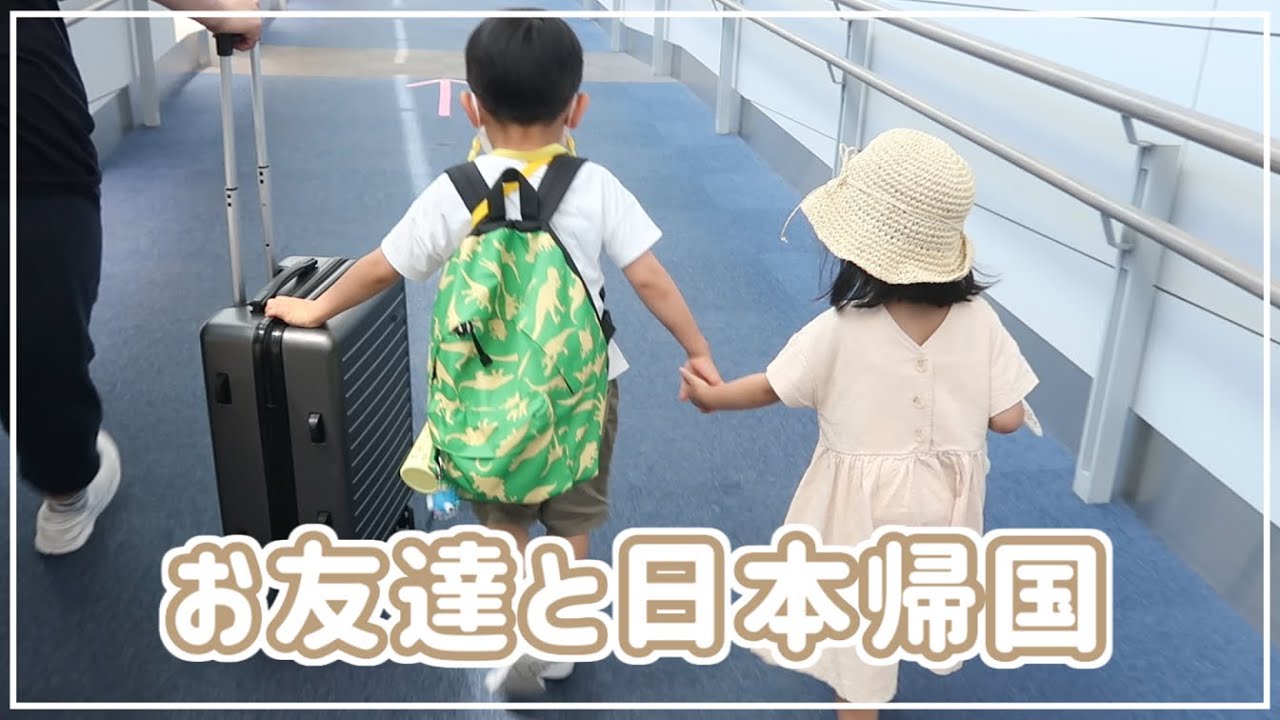 お友達と一緒に日本に帰国した日