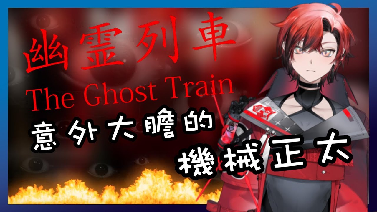 【全熟】原來幽靈列車是用來聊天的地方嗎?w[Hololive EN/Tempus翻譯] [Flayon]