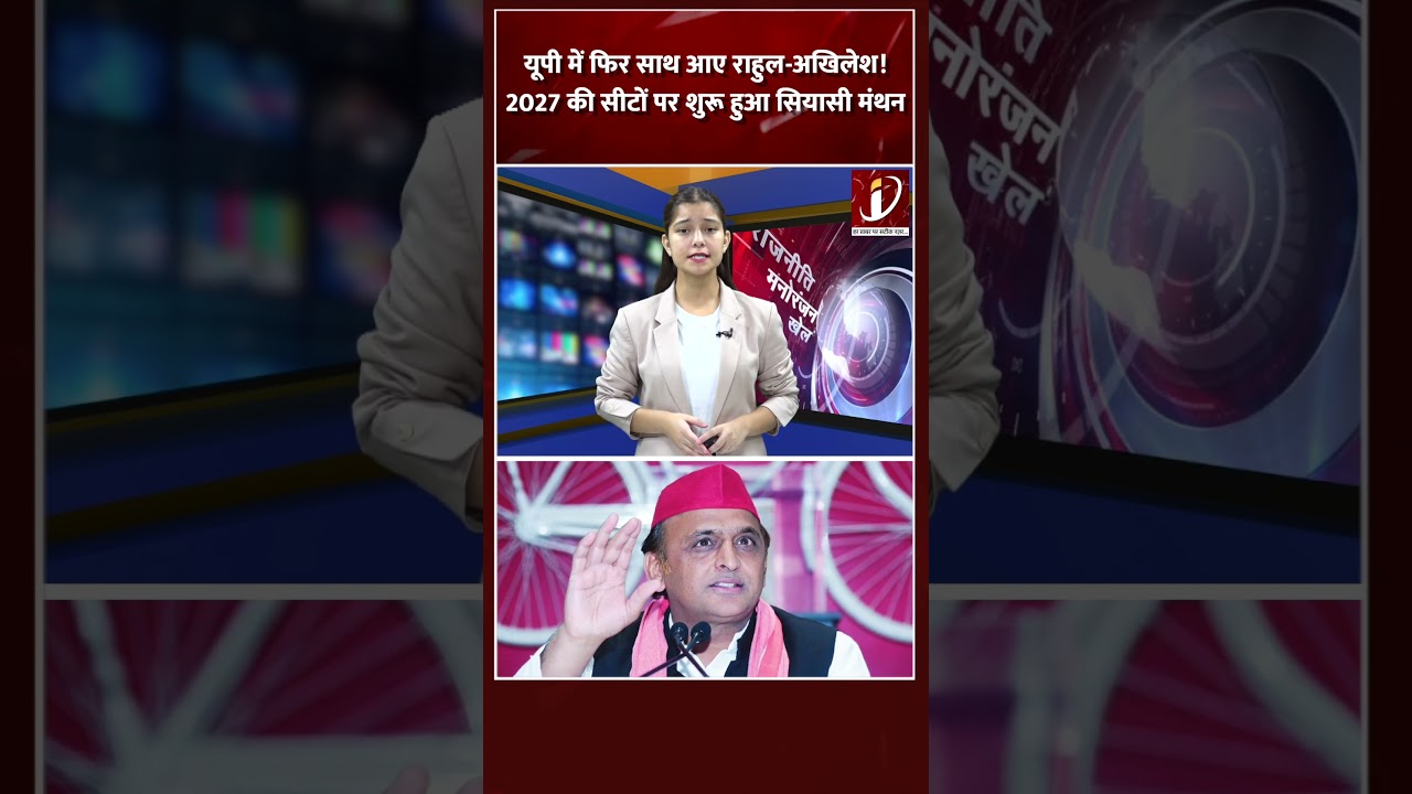 यूपी में फिर साथ आए राहुल-अखिलेश! 2027 की सीटों पर शुरू हुआ सियासी मंथन