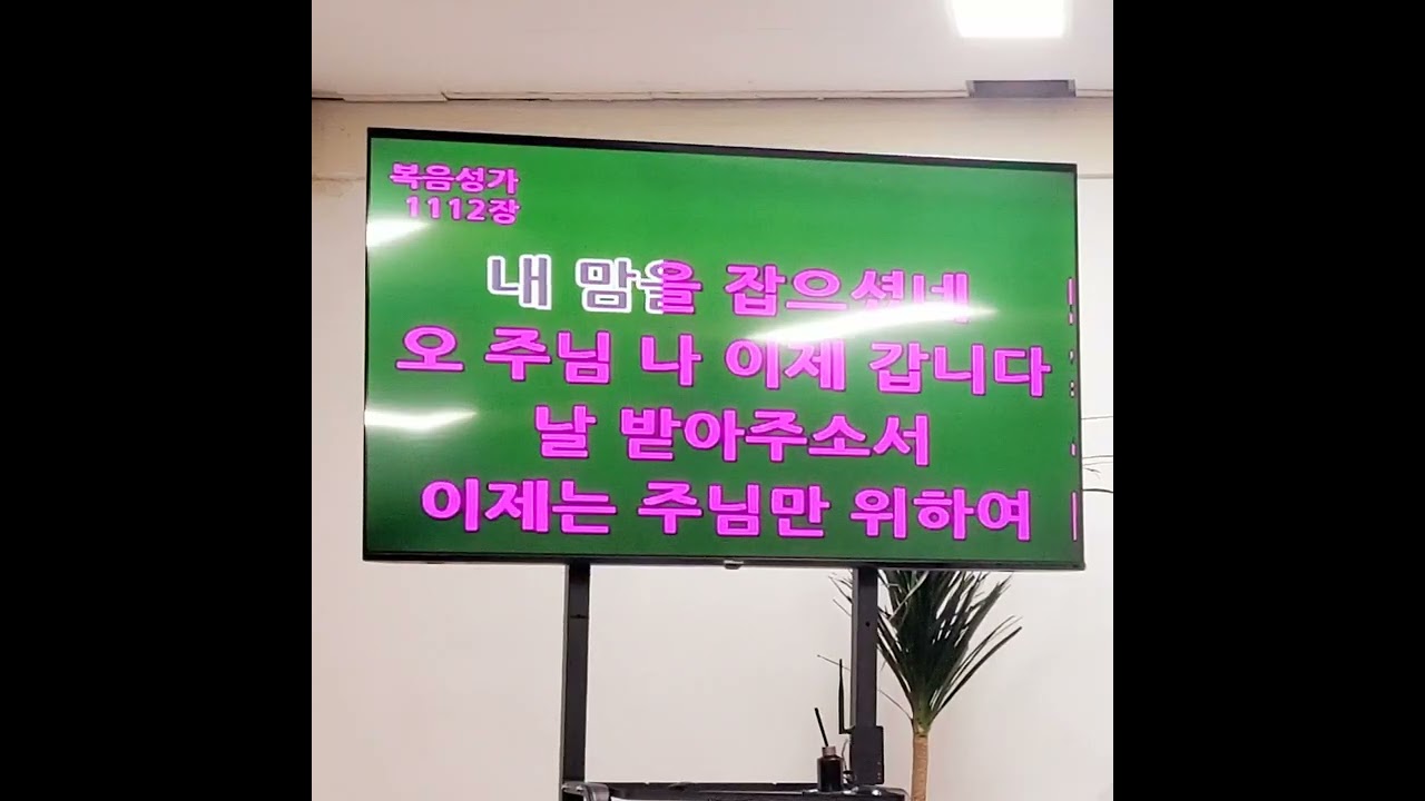 내가 처음 주를 만났을 때/ 주를 위해 바칩니다/ 탕자처럼/ 주님을 의지합니다
