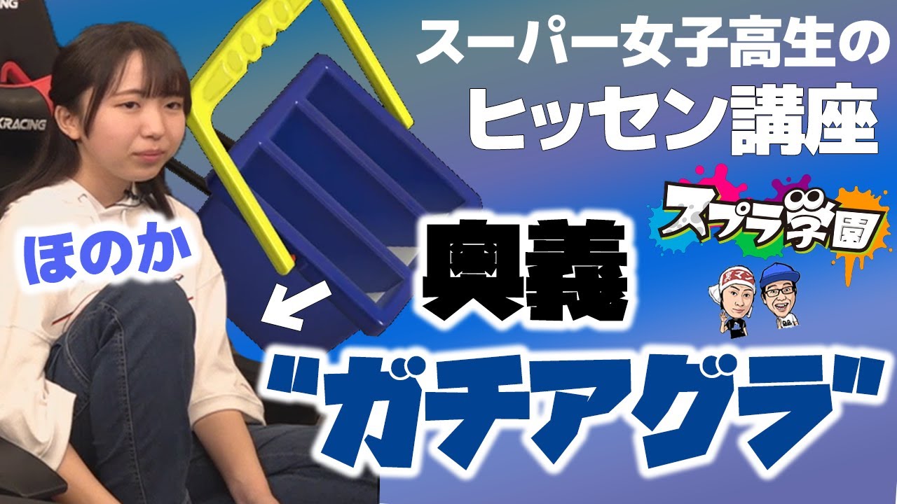 【スプラ学園③#4-2】スプラ最強JKほのかちゃんのヒッセン講座におじさん感動【ヒッセン解説】