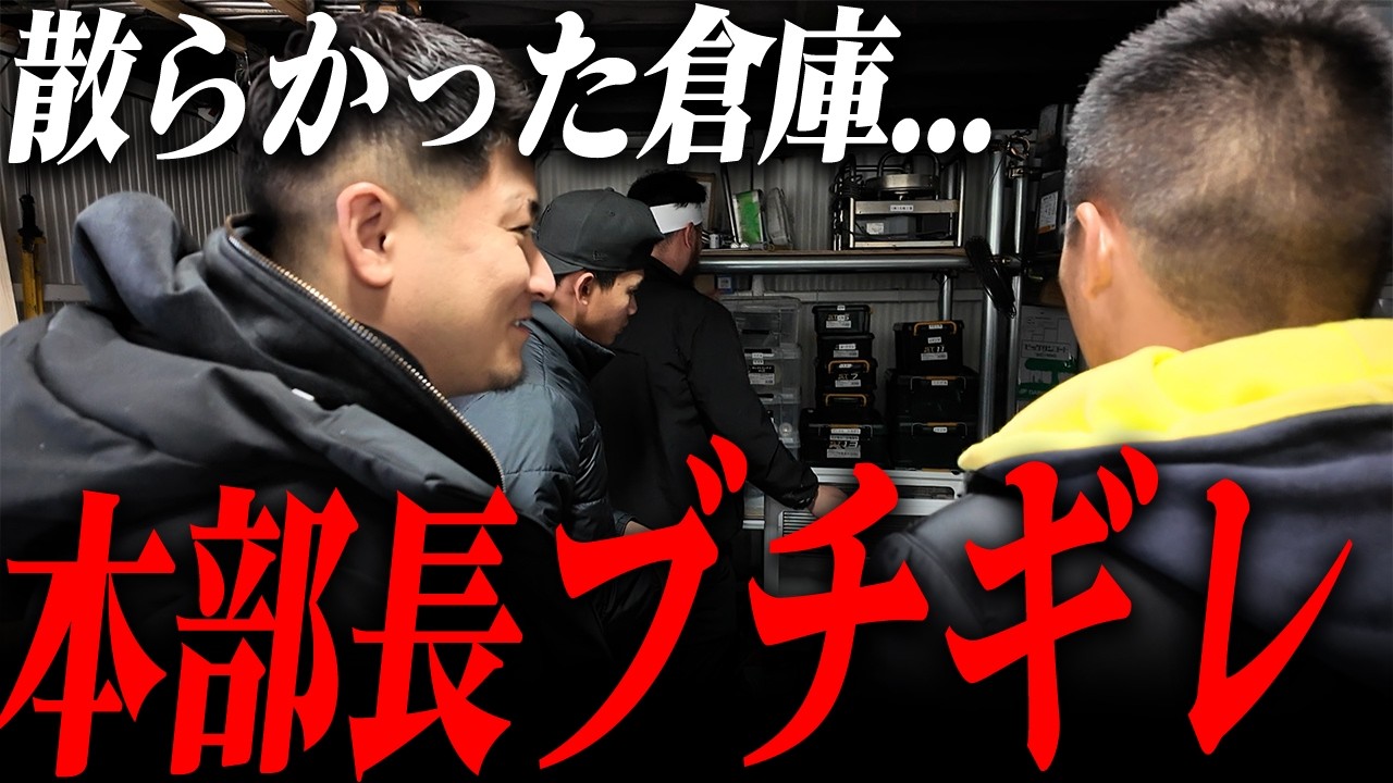 【倉庫改革】 汚くて怒られた倉庫を大掃除してみた