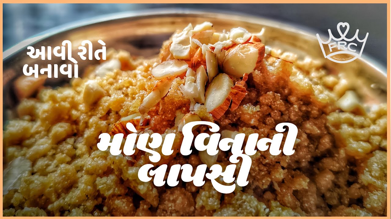 તમને નહીં લાગે કે આ રીતથી મોણ‑વિનાની લાપસી પણ બની શકે! | how to make Lapsi in easy way at home