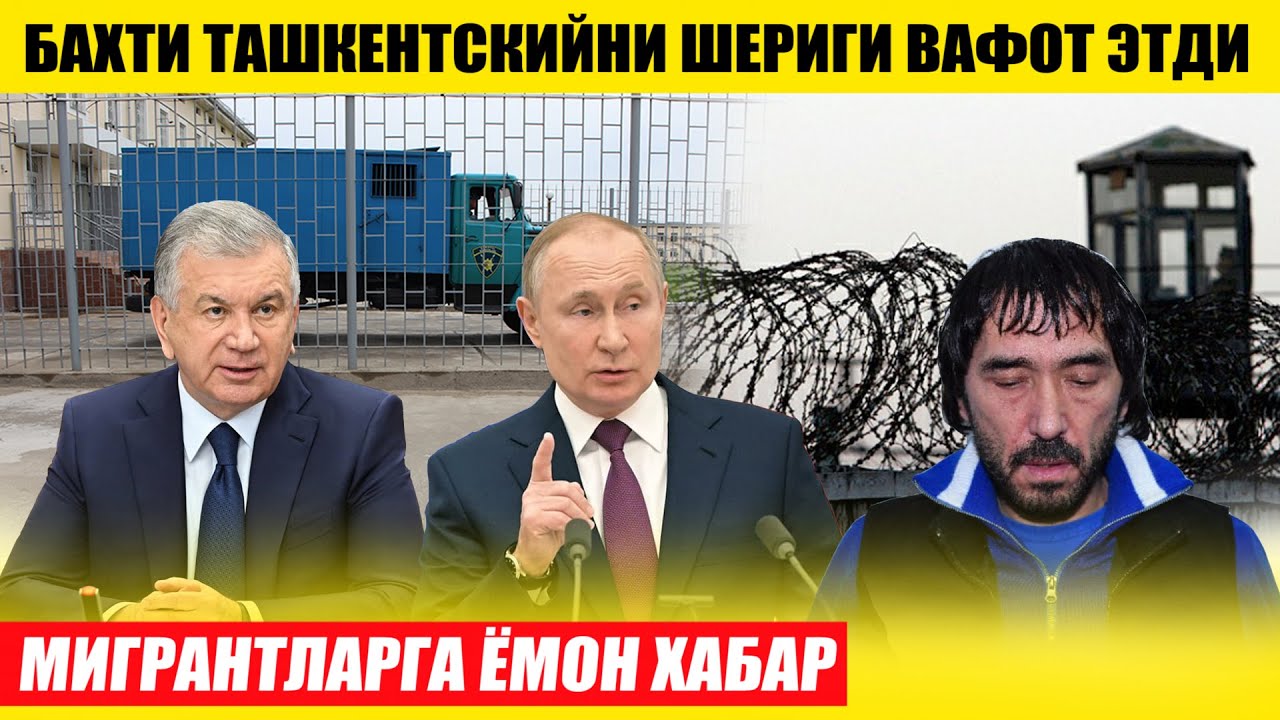 БАХТИЙ ТАШКЕНТСКИЙНИ ШЕРИГИ ВАҚОТ ЭТДИ---МИГРАНТЛАРГА ЁМОН ХАБАР