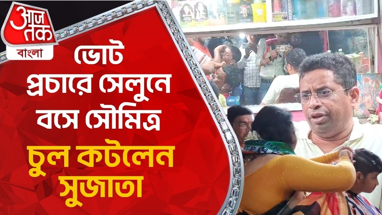 ভোট প্রচারে সেলুনে বসে সৌমিত্র, চুল কটলেন সুজাতা | Saumitra Khan | Bishnupur | Lok Sabha 2024