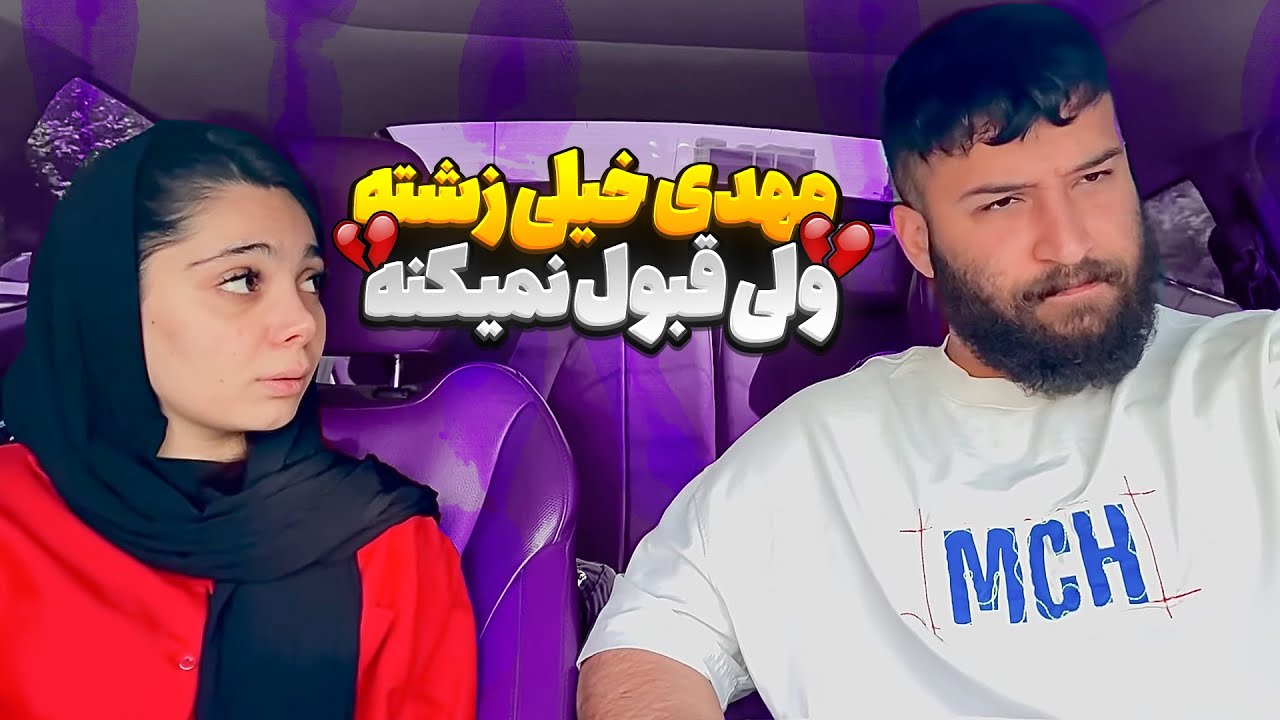 محدثه به مهدی میگه زشت شدی 😐ازش بدش میاد