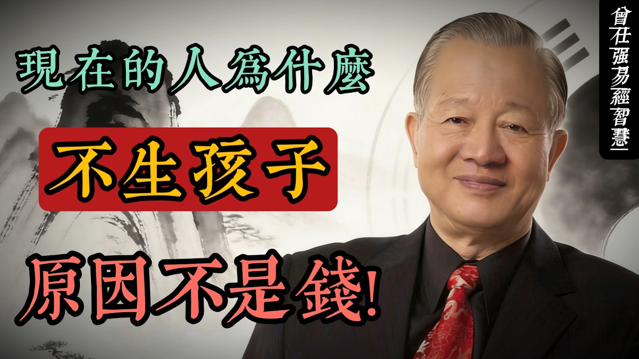 曾仕強：結婚率暴跌的真正原因，不是錢的問題，是根的問題｜從傳統文化解析當代婚育危機（一）#人生智慧 #命理 #哲學 #曾仕強 #易經 #正能量
