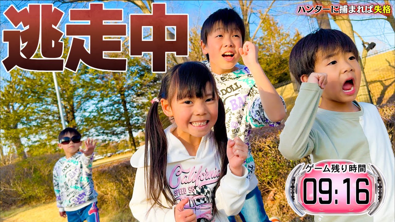 【逃走中ごっこ】ミッションをクリアして制限時間まで逃げ切れ！ハンターに捕まれば失格！