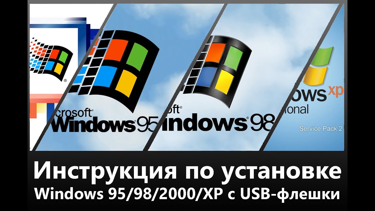 Как установить Windows 95, 98, 2000 и XP с USB? Подробная инструкция