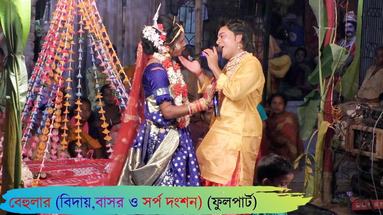বেহুলার বিদায়, বাসর ও সর্প দংশন (ফুলপার্ট) @Amar Alkap Tv Jai Maa Manasa Jatra Pala Video NEW