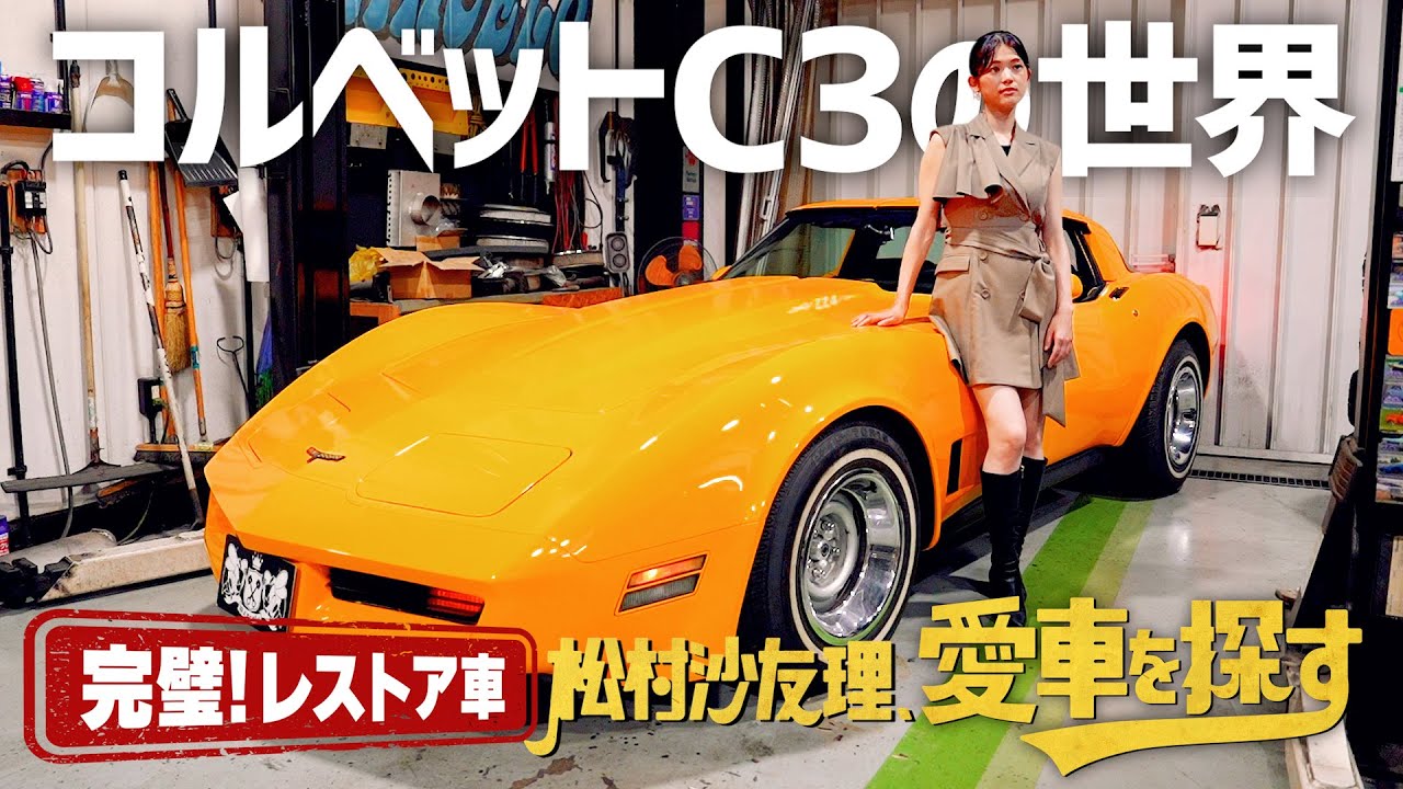 【アメ車 コルベット C3の世界】松村沙友理、愛車を探す！第3話　アメリカンマッスルカーの最高峰！完璧レストアに唸る！
