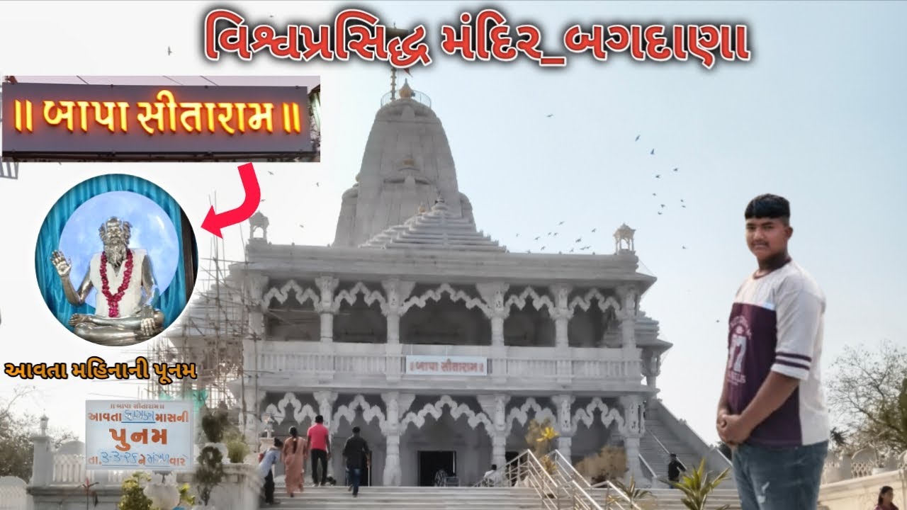 બગદાણા બાપા સીતારામ ના દર્શન કરવા 🙏